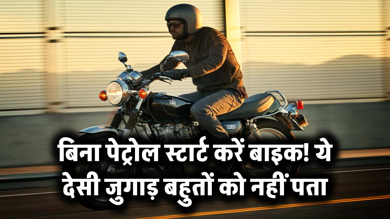 बिना पेट्रोल के भी स्टार्ट होगी बाइक! ये देसी जुगाड़ आपको बना देगा स्मार्ट – 90% लोग नहीं जानते ये ट्रिक