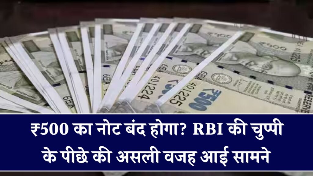 क्या सच में बंद होने वाला है ₹500 का नोट? RBI का जवाब ये रहा 1 क्या सच में बंद होने वाला है ₹500 का नोट? RBI का जवाब ये रहा